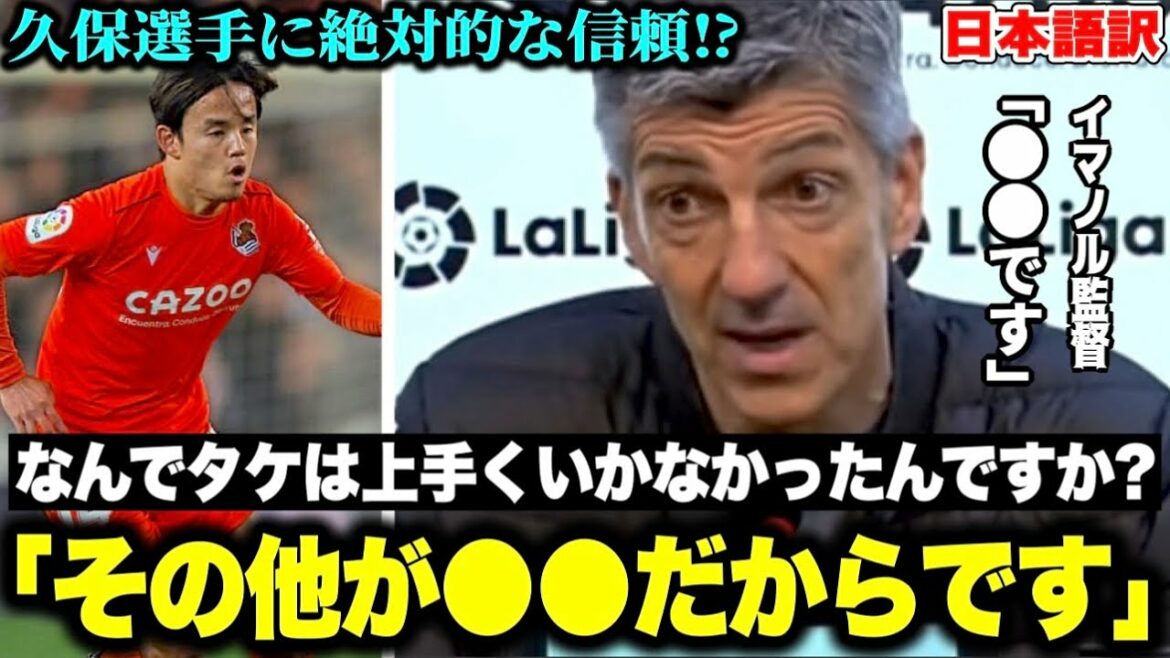 「なんでタケは上手くいかなかった?」イマノル監督が久保建英選手を批判的な質問から守る【レアルソシエダ】