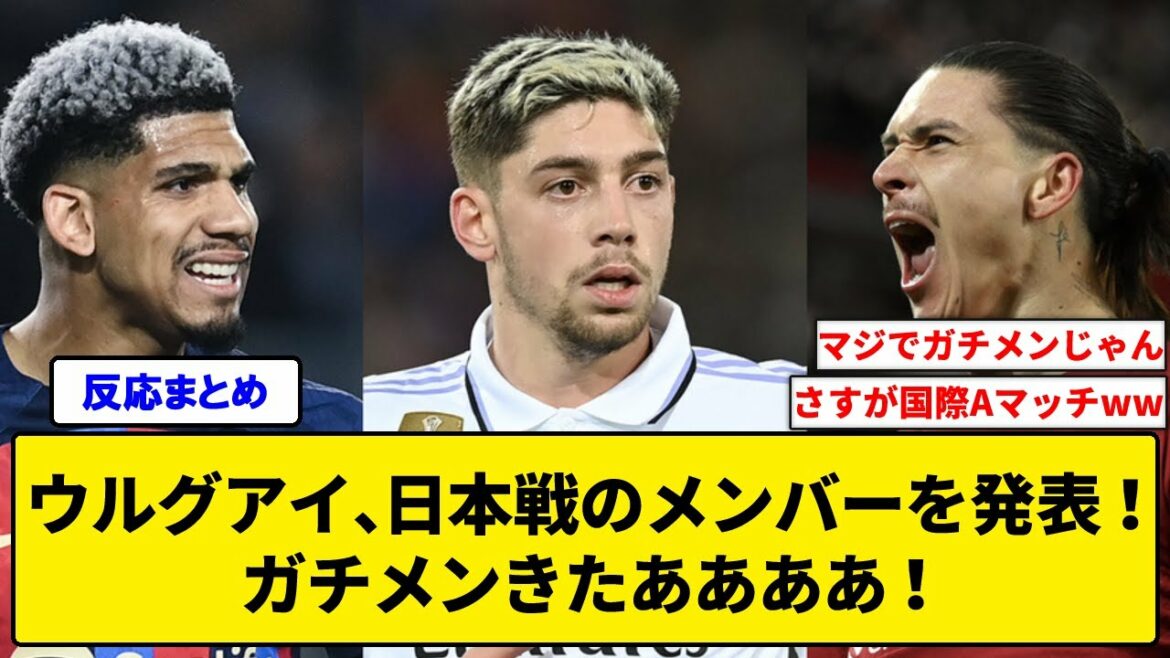 【速報】ウルグアイ、日本戦のメンバーを発表!ガチメンきたああああ!