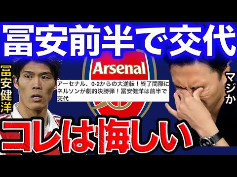 冨安がまさかの前半で交代…批判を受けている件について アーセナル✖︎ボーンマス【レオザ切り抜き】
