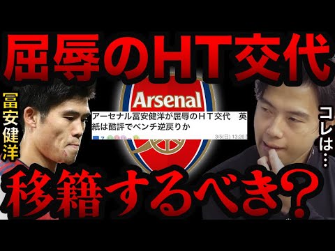 ハーフタイム交代の冨安に英紙酷評。移籍するべき?【レオザ切り抜き】