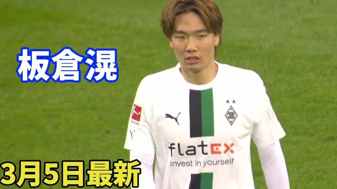 板倉滉が安定したプレーでクリーンシートに貢献!3月5日最新タッチ集