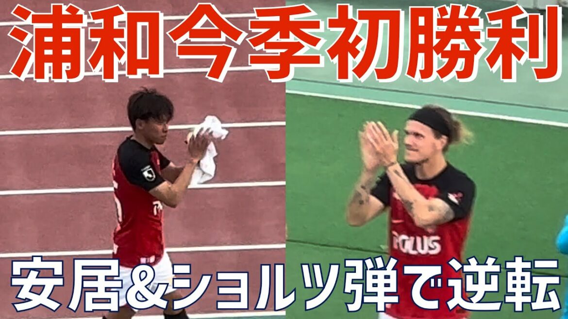 【今季初勝利!安居&ショルツで逆転!】浦和レッズ(vsセレッソ大阪)浦和駒場スタジアム