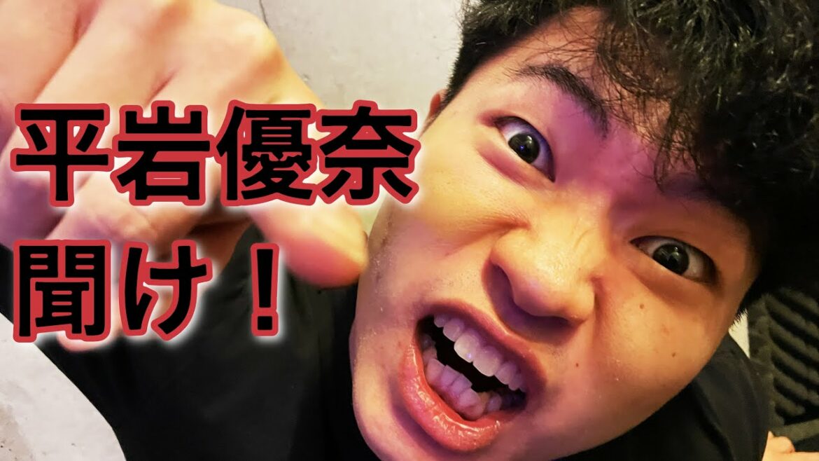 【ブチギレ】平岩優奈とこーたろーの関係について物申します