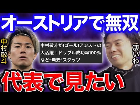 代表待望論、中村敬斗特徴解説!オーストリアで無双【レオザ切り抜き】
