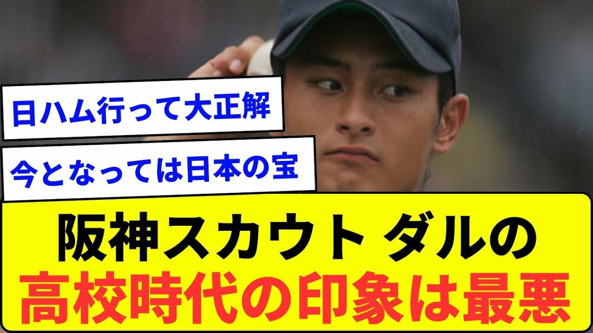 【オラつきダルも尊い】阪神スカウト「ダルビッシュの高校時代の印象は最悪だった」【なんJ反応】