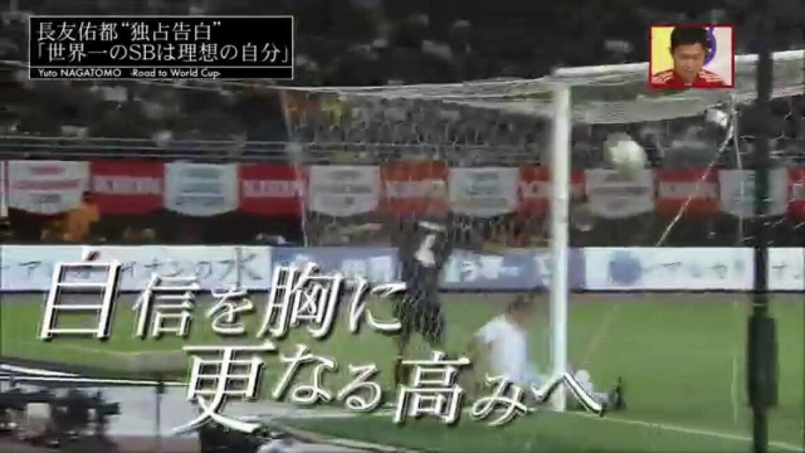 長友佑都が描く世界一のサイドバック