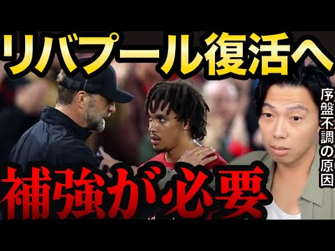 【レオザ】リバプール完全復活の為には●●を代えるべきです。【切り抜き】