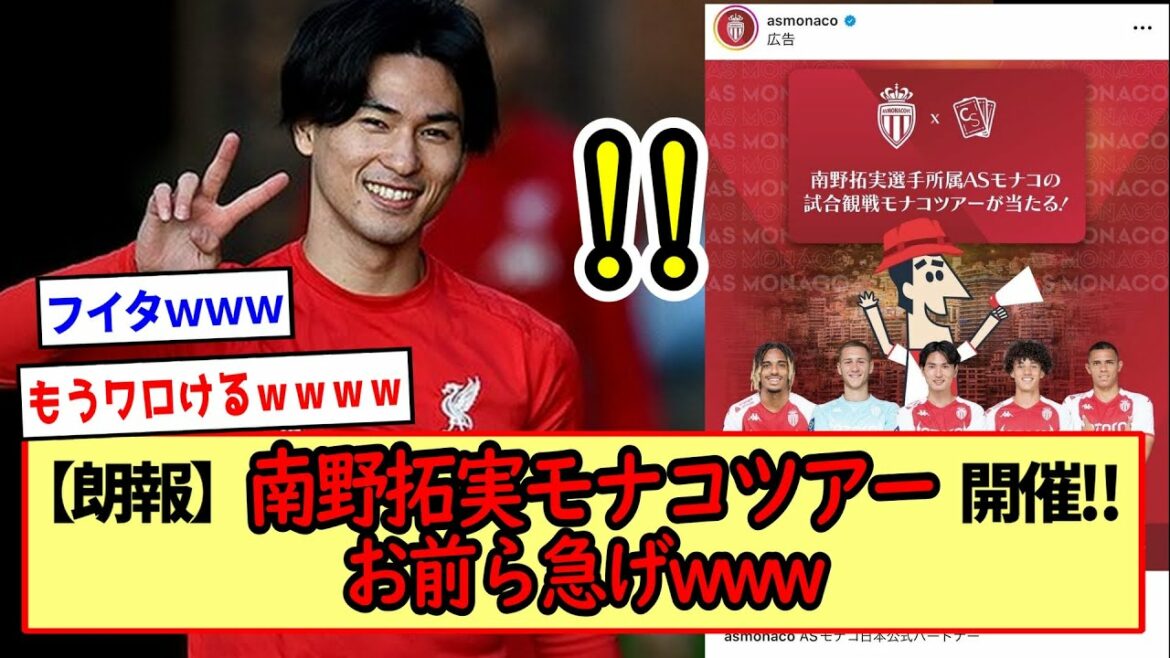 【朗報】南野拓実モナコツアー開催!!、お前ら急げwww※2ch反応まとめ※
