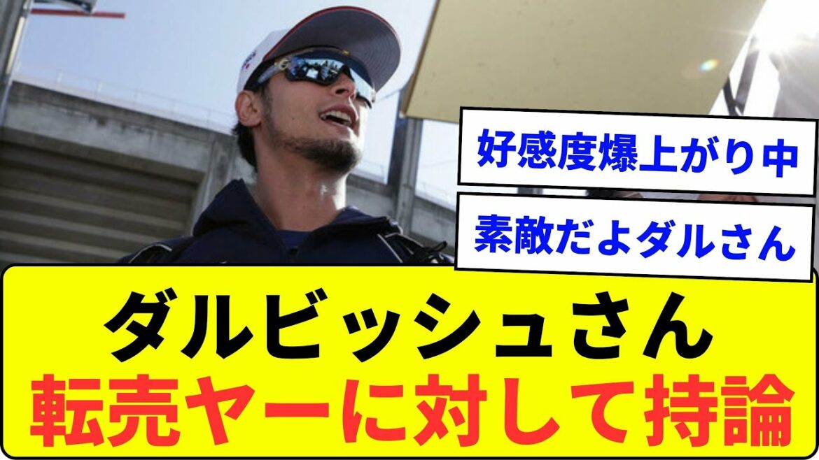 【もはや聖人】ダルビッシュ有さん 転売ヤーに対して持論を展開【なんJ反応】