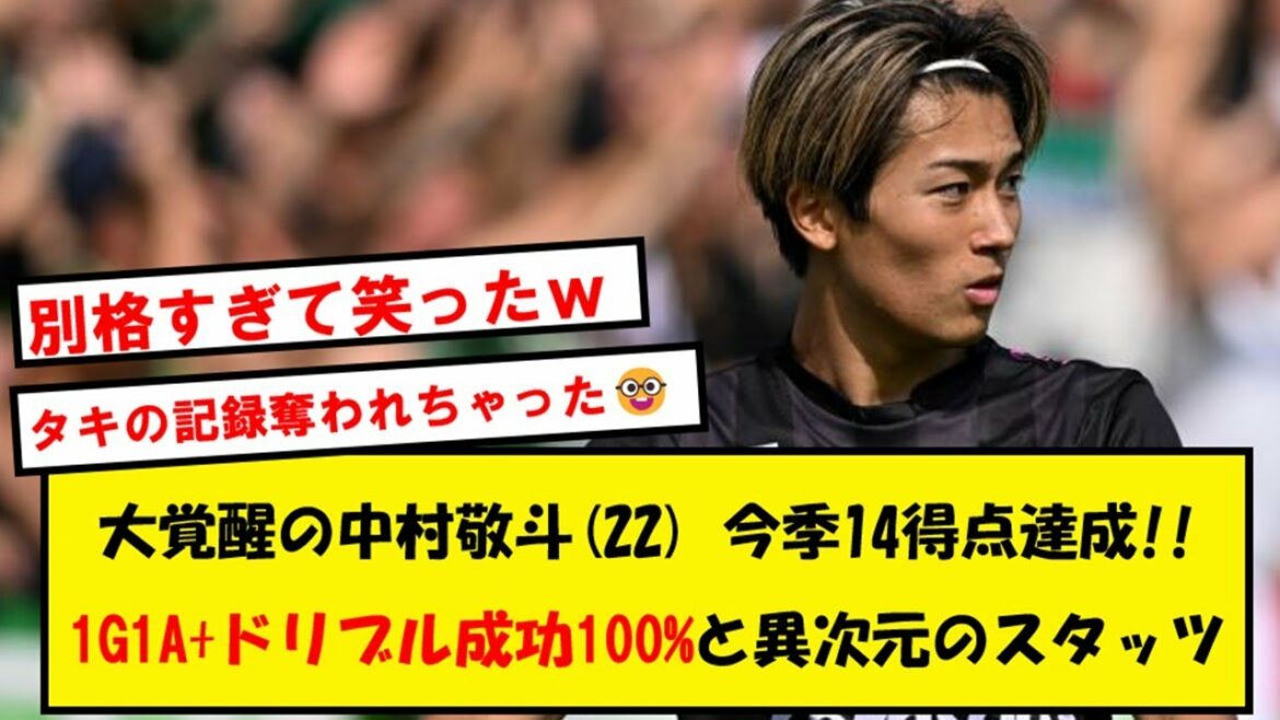 【現地絶賛】中村敬斗、今度は1G1A+異次元スタッツで南野タキのリーグ最多得点に並んでしまうwwwww【Twitter反応】