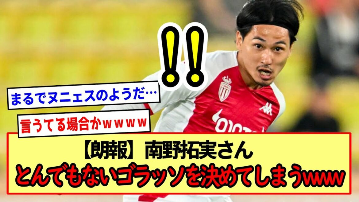 【朗報】南野拓実さんとんでもないゴラッソを決めてしまうwww※2ch反応まとめ※