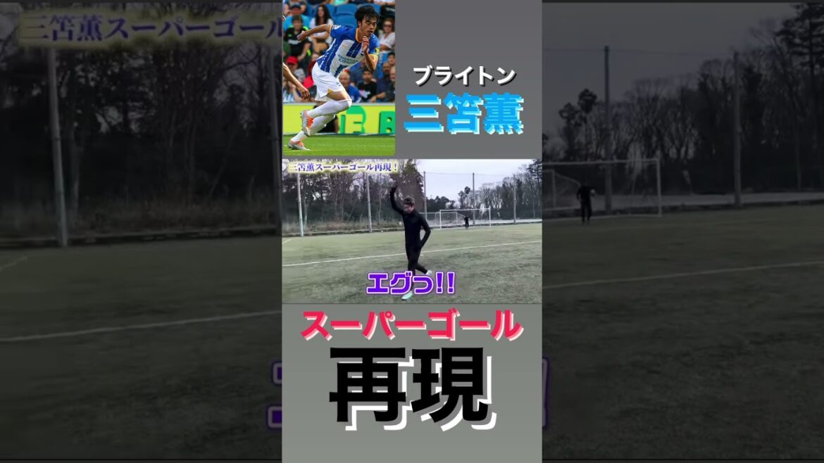 三笘薫のスーパーゴラッソ完全再現#shorts