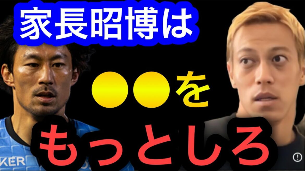 【本田圭佑】家長昭博はもっと●●すべき。