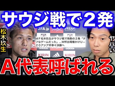 【レオザ】松木玖生がA代表呼ばれそうな件【切り抜き】