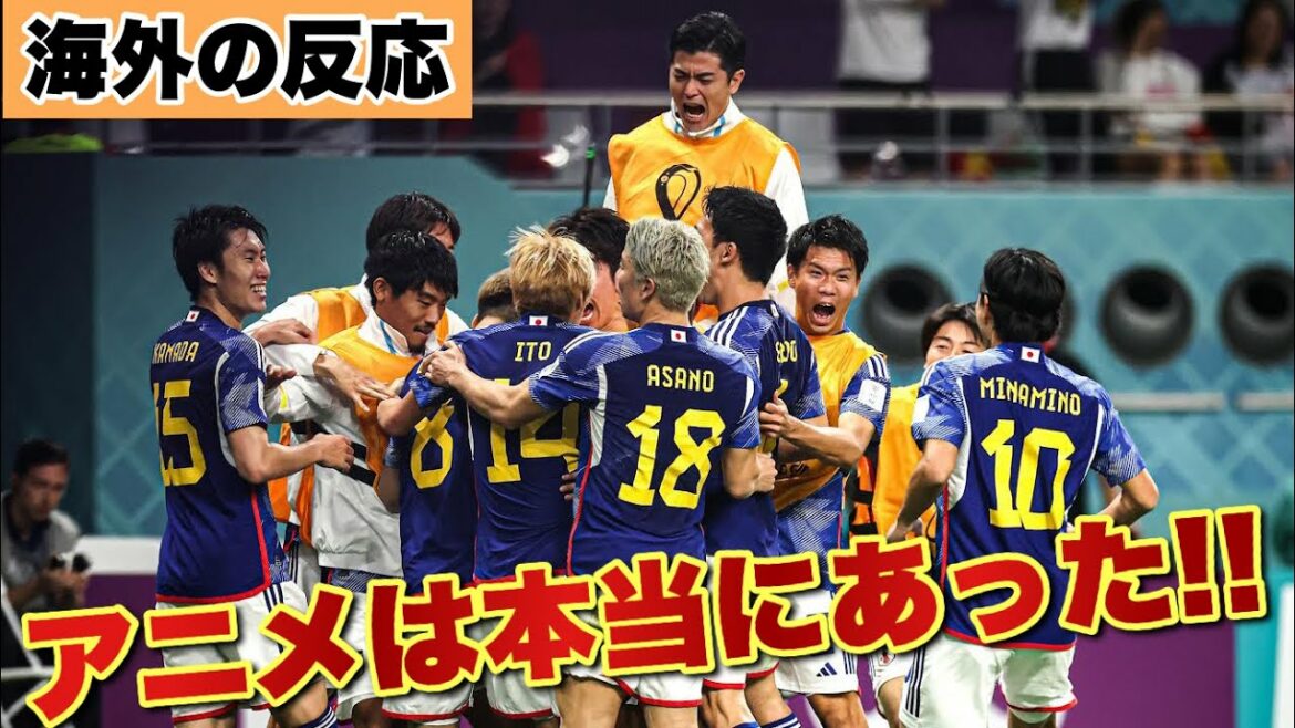 今大会最高の試合!!!W杯グループ予選 日本vsドイツ【海外の反応まとめ】
