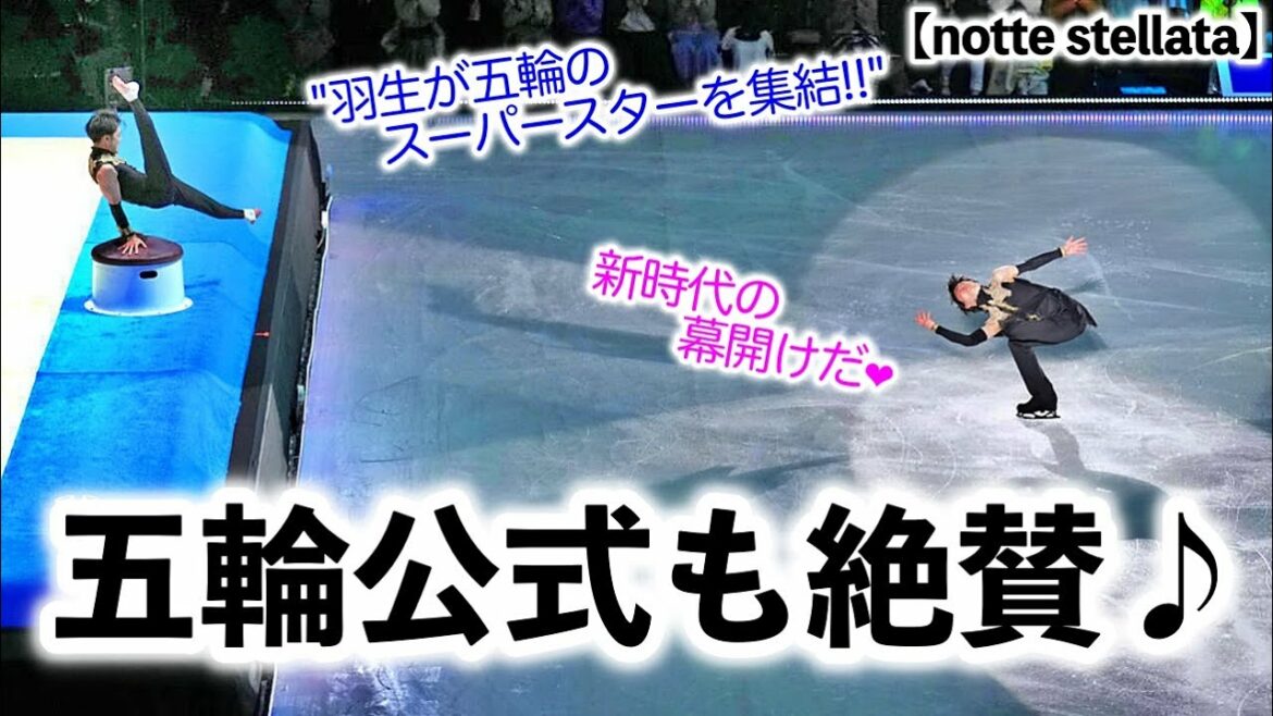 【notte stellata】「羽生が五輪のスーパースターを集結!」メダリストの共演に五輪公式も絶賛♪