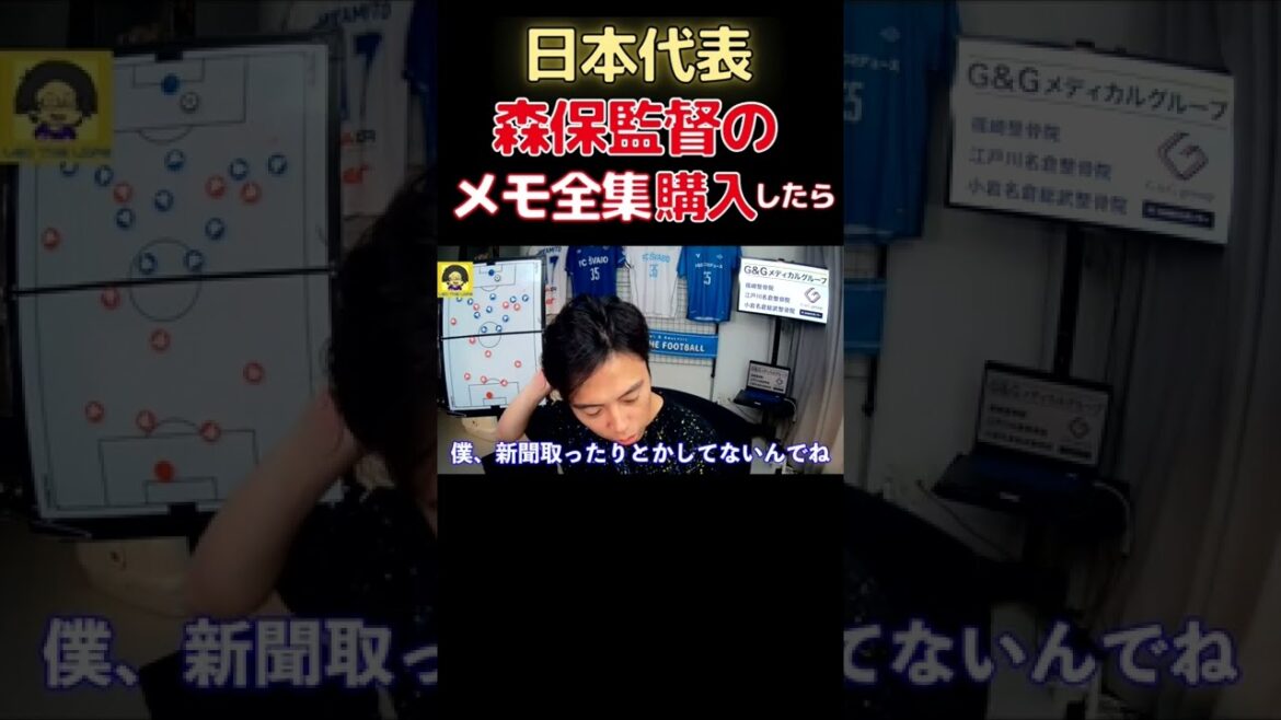 【レオザ】日本代表森保監督のメモ全集が発売されたら購入する?【切り抜き】 #shorts #日本代表 #森保japan