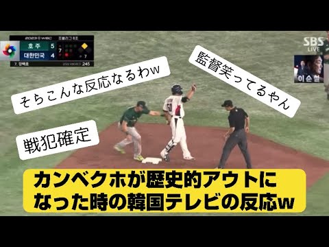 【WBC】韓国代表カンベクボ、歴史的失態でアウトになった時の韓国テレビの反応が話題にw【2ch野球】