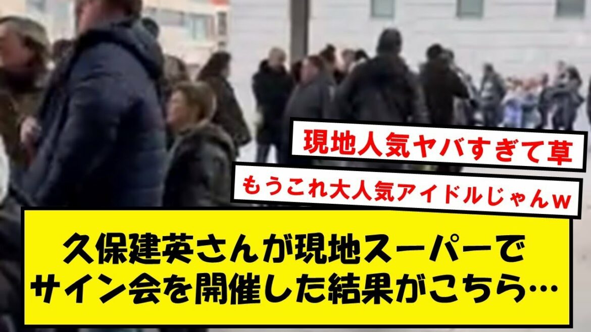 【大人気】久保建英さん、現地でサイン会をするもとんでもない大行列ができてしまうwww【Twitter反応】