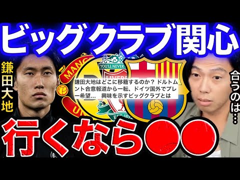 鎌田大地が合うビッグクラブはどこだと思う?/ユナイテッド、リバプール、ドルトムント、バルセロナ【レオザ切り抜き】