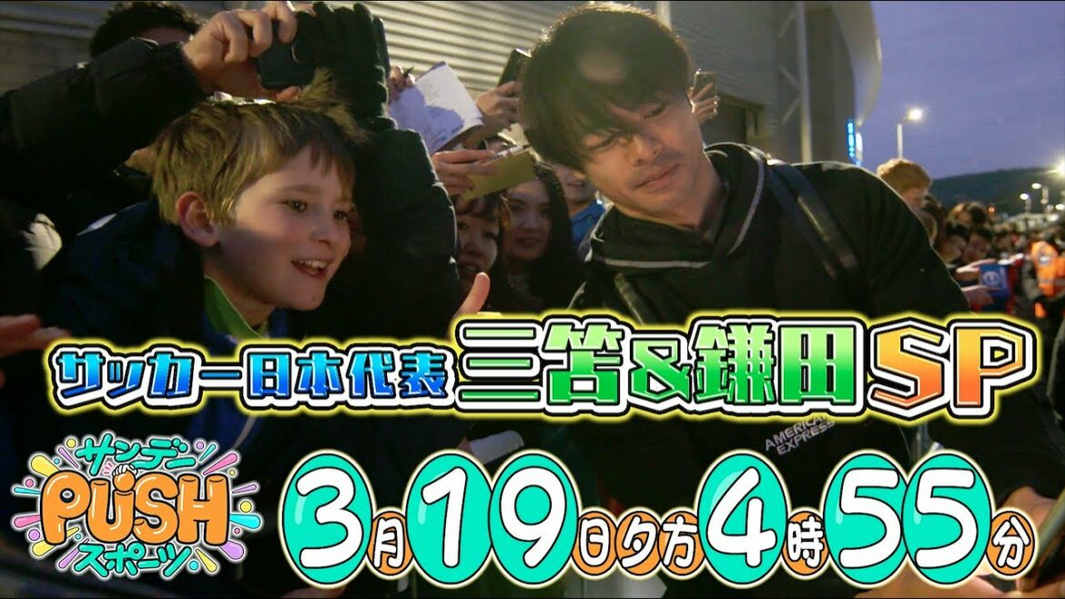【サンデーPUSHスポーツ】#46 三笘薫&鎌田大地 現地取材で徹底特集!サッカー日本代表SP!