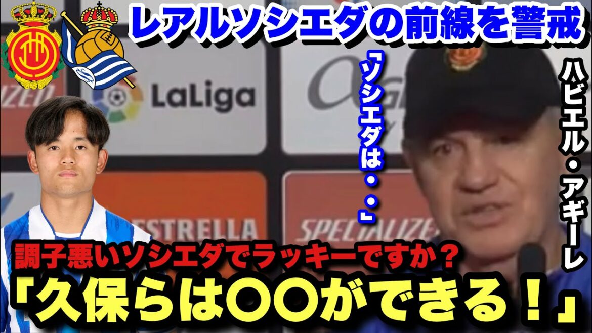 【古巣対決】マジョルカのハビエル・アギーレ監督がレアルソシエダの久保建英を警戒
