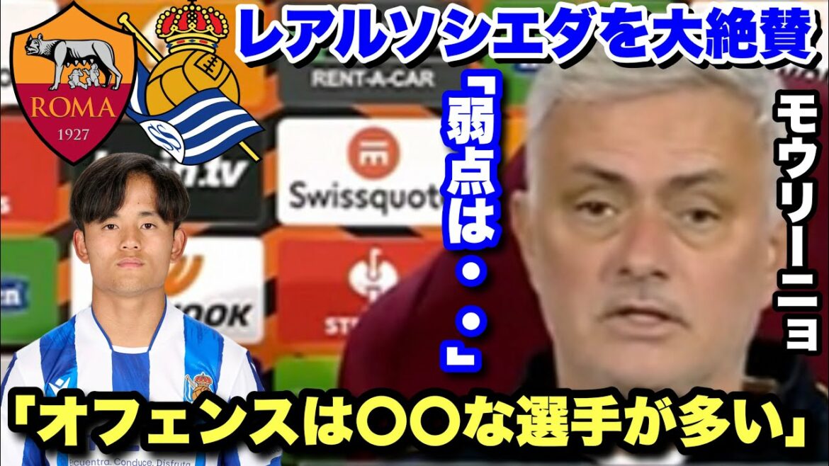 【EL】久保建英所属のレアルソシエダを大絶賛するローマのモウリーニョ監督