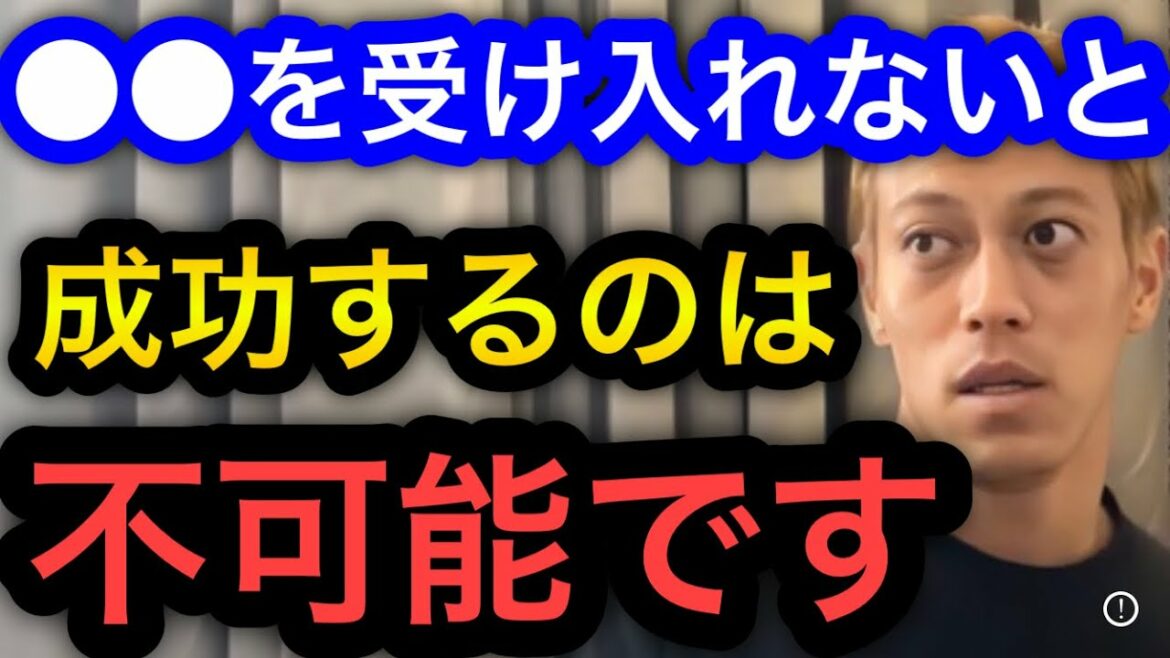 【本田圭佑】アレを受け入れないと成功は難しい。