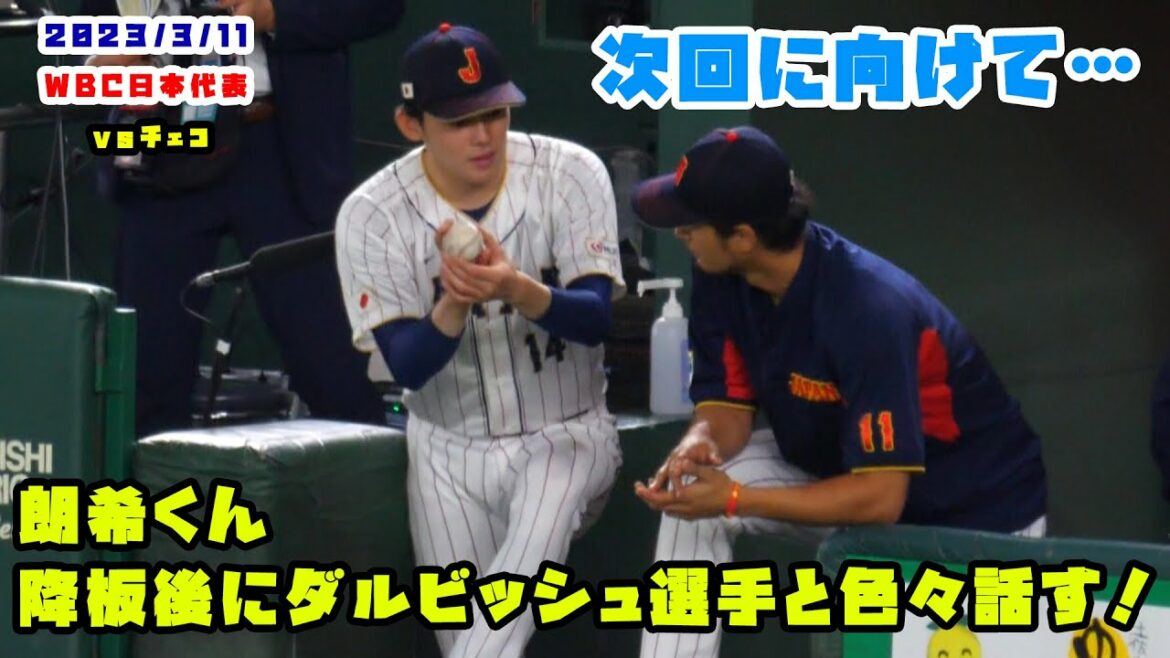 朗希くん 降板後にダルビッシュ選手や通訳・一平さんと色々話す! 2023/3/11 侍ジャパンvsチェコ