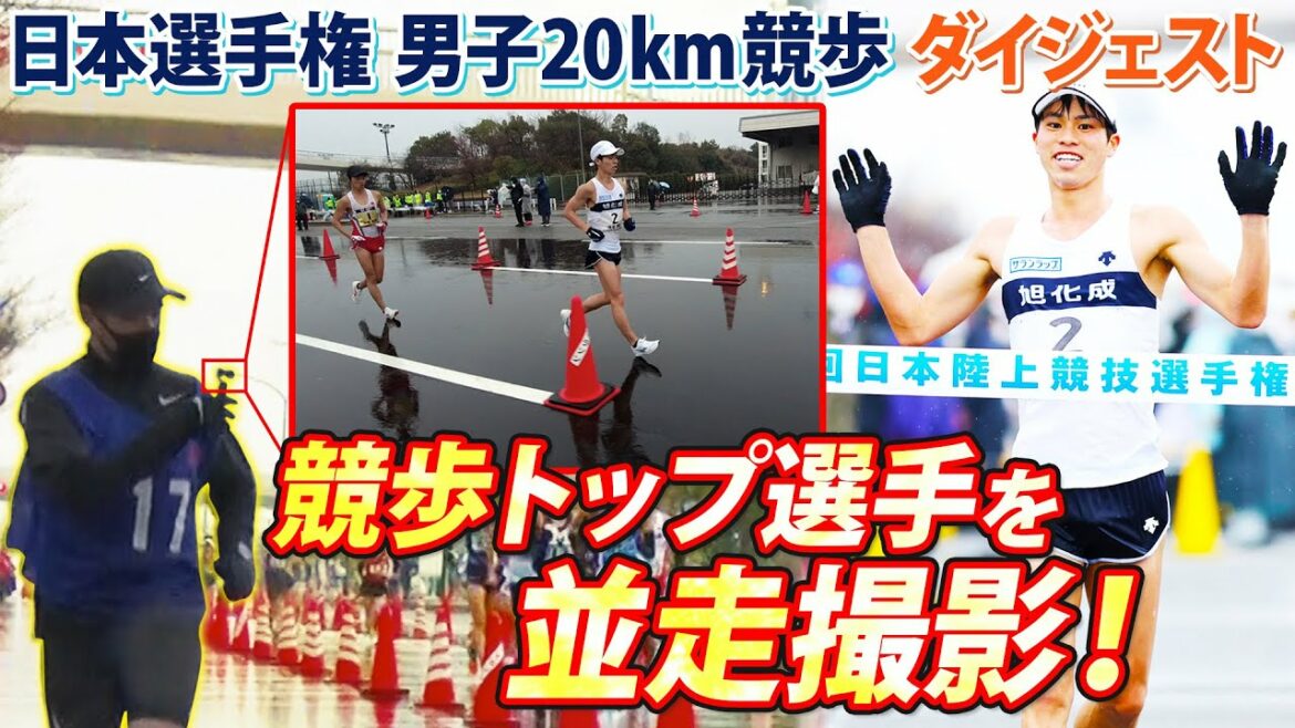 【競歩のトップ選手はどれだけ速い!?】日本一争う真剣勝負を並走撮影 ~日本選手権 20km競歩スペシャルダイジェスト~