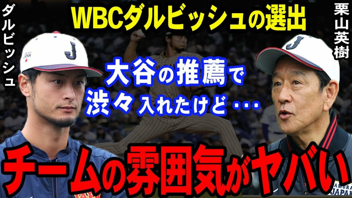 【WBC】ダルビッシュのある行動に侍ジャパンが騒然!?栗山監督が批判覚悟で放ったド正論がやばすぎた