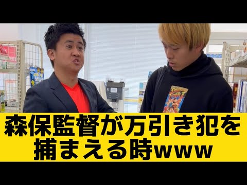 【森保監督が万引き犯を捕まえる時】