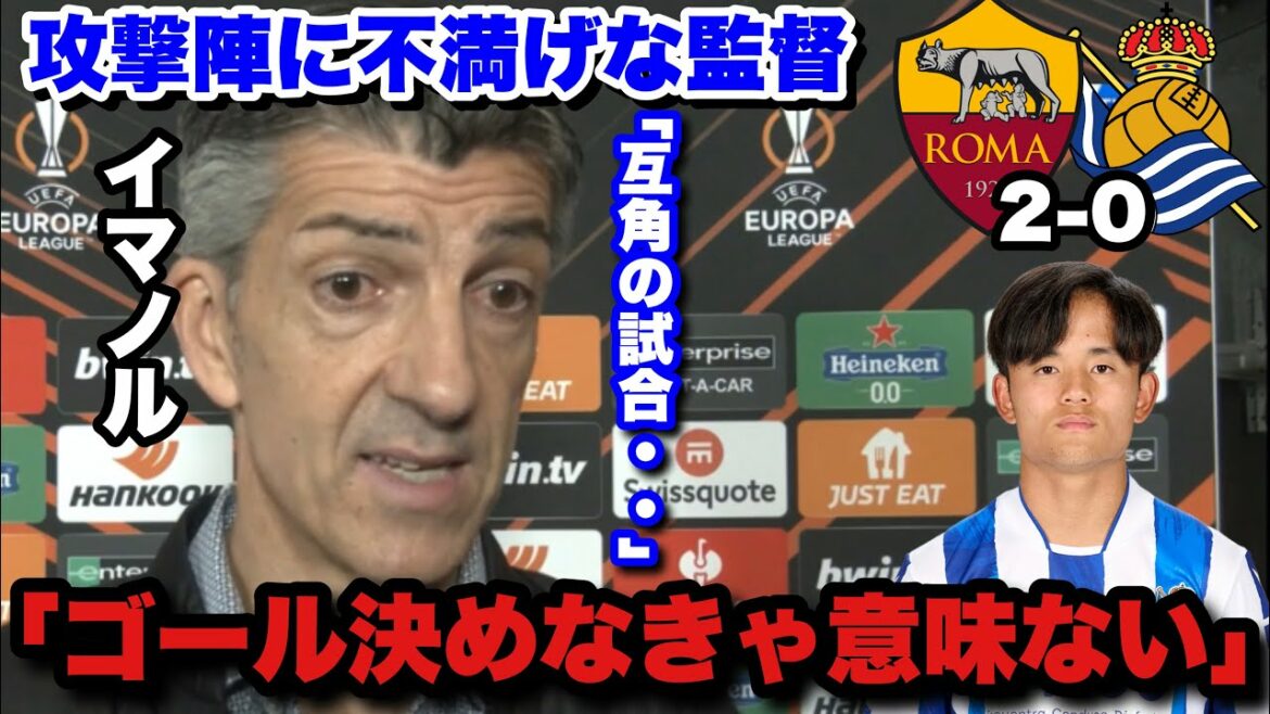 【EL】ローマの守備に苦しんだソシエダ…試合後のイマノル監督とミケル・メリーノのインタビュー