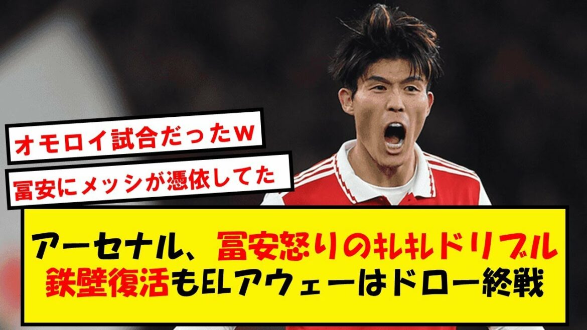 【トミ完全復活】アーセナル、ELアウェーでギリギリ逝かない!!冨安は完全復活でキレキレドリブル+鉄壁復活!!【2chサッカースレ】