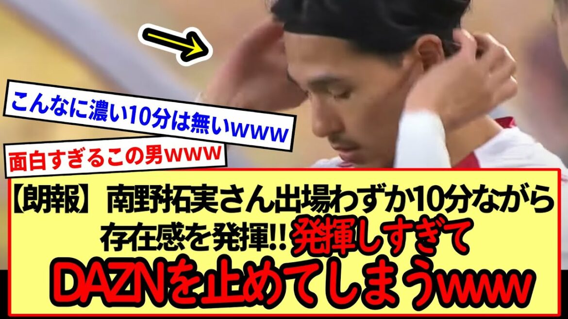【朗報】南野拓実さん出場わずか10分ながら存在感を発揮!!発揮しすぎてDAZNを止めてしまうwww※2ch反応まとめ※