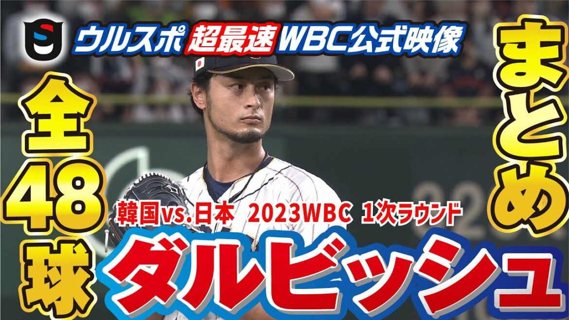 【WBC公式映像】ダルビッシュ凱旋!14年ぶりの日韓戦全投球!!【超速報】
