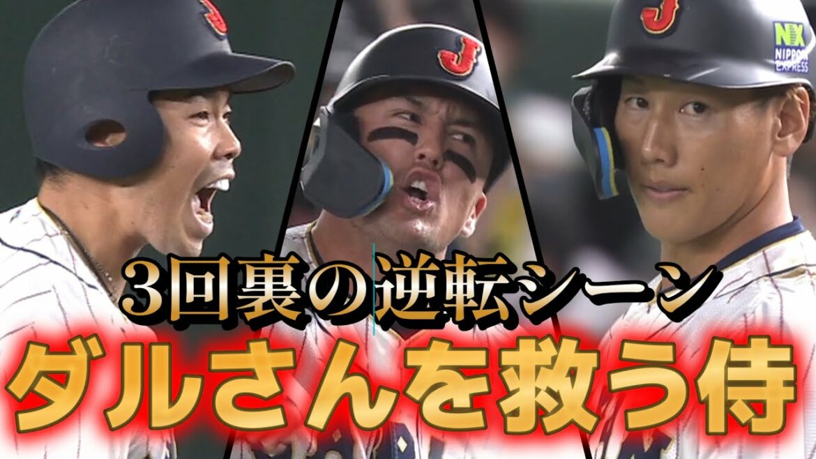 【WBC】【一次ラウンドvs韓国】ダルビッシュ有を負け投手にさせるわけにいかない侍たちの逆転シーン!