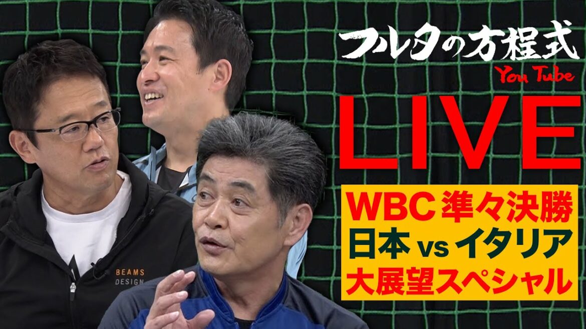 【WBC2023】工藤&五十嵐&古田が徹底分析!どこよりも詳しい 準々決勝日本×イタリア大展望SP【フルタの方程式LIVE】