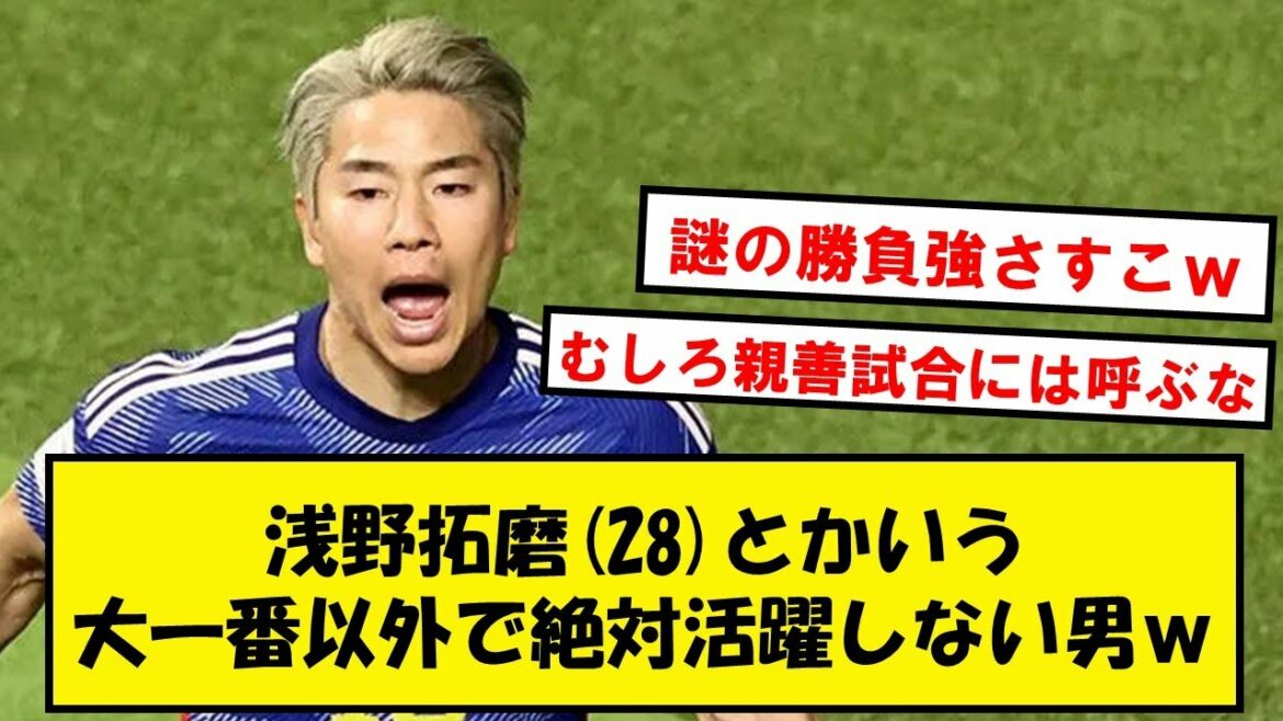【大舞台専用機】浅野拓磨という不思議な男wwwwwww【2chサッカースレ】