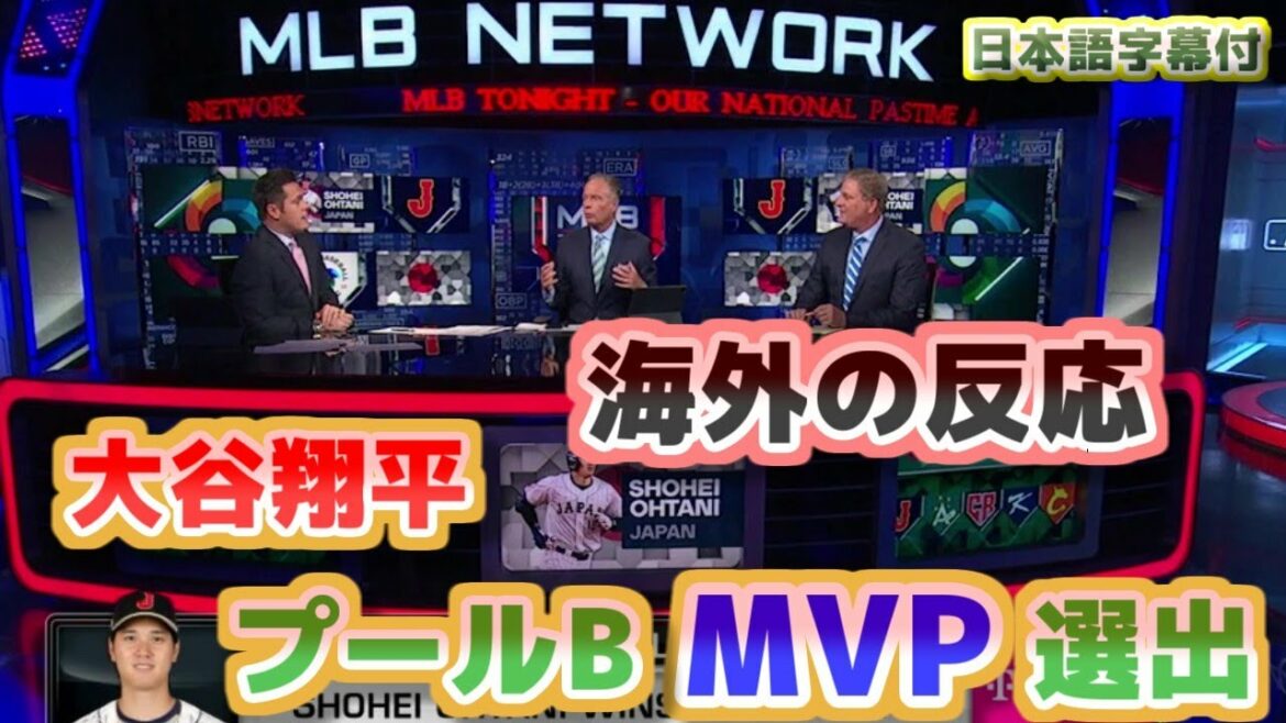 大谷翔平プールBのMVPに選出 海外の反応 翔平は国際的にベースボールをけん引しているんだ 日本語翻訳字幕付