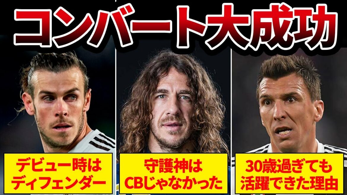 【得点王に輝く!】ポジションのコンバートに大成功した選手