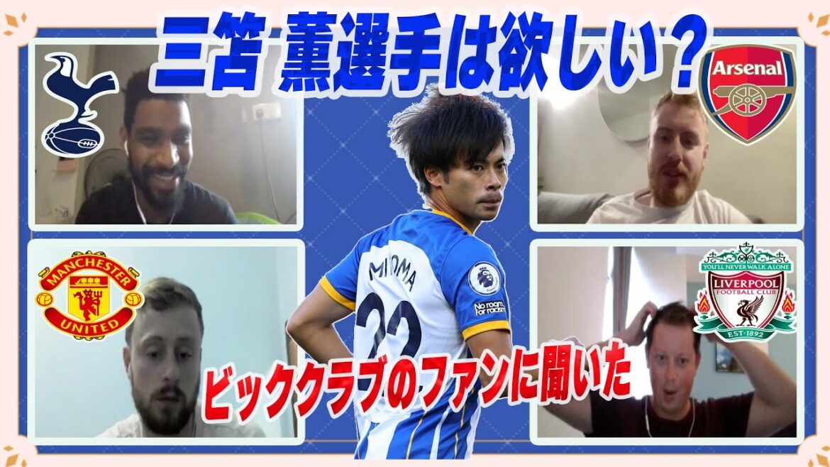 【切り抜き】現地プレミアリーグファンに聞いた三笘薫選手の評価【三笘 薫】【ブライトン】【トッテナム】【マンチェスター・ユナイテッド】【アーセナル】【リヴァプール】