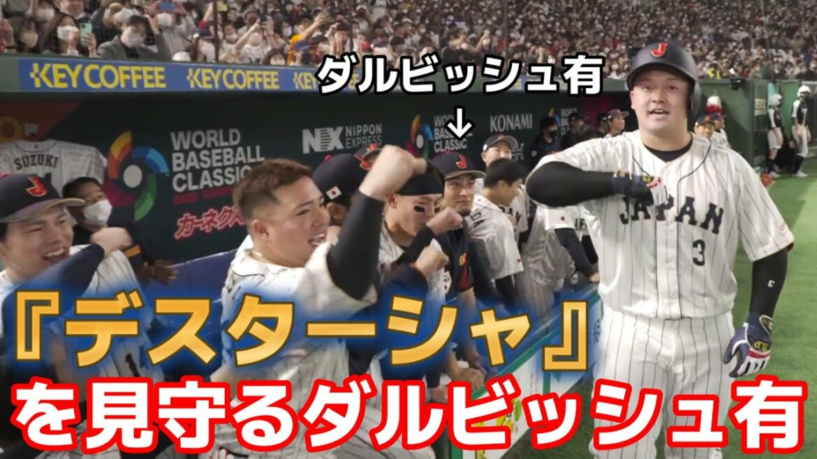 【WBC】【一次ラウンドvsチェコ】ダルビッシュが見つめる前でデスターシャを披露する牧秀悟。【世界の牧】