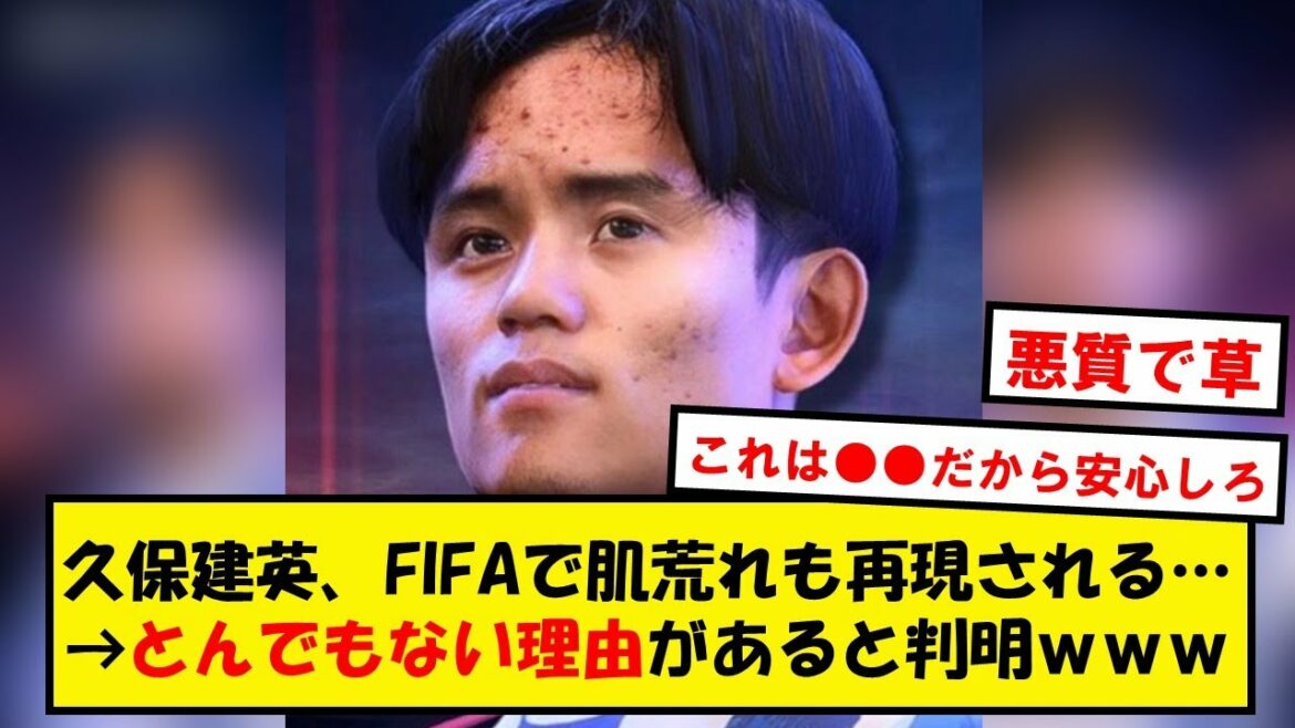 【裏の事情】久保建英さん、ゲームの固有フェイスで差別→ではなく事情があったと判明www【Twitter反応】