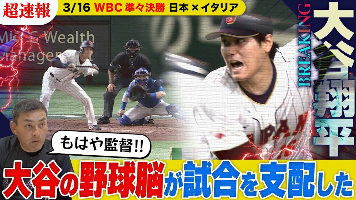 【マイアミへ!!】侍JAPAN準決勝進出‼︎大谷翔平の最速164キロ!! 大量点を産んだセーフティバントを憲伸が独自解説!!