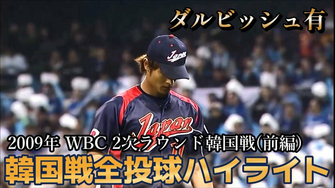【WBC 2009年ダルビッシュ有】 2次ラウンド韓国戦全投球ハイライト!(前編)
