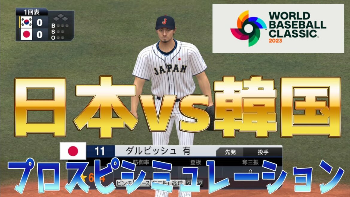 【WBC2023/侍ジャパン】日本 vs 韓国(仮想) プロスピシミュレーション 先発 ダルビッシュ有【プロスピ2022】【eBASEBALLプロ野球スピリッツ2021 グランドスラム】