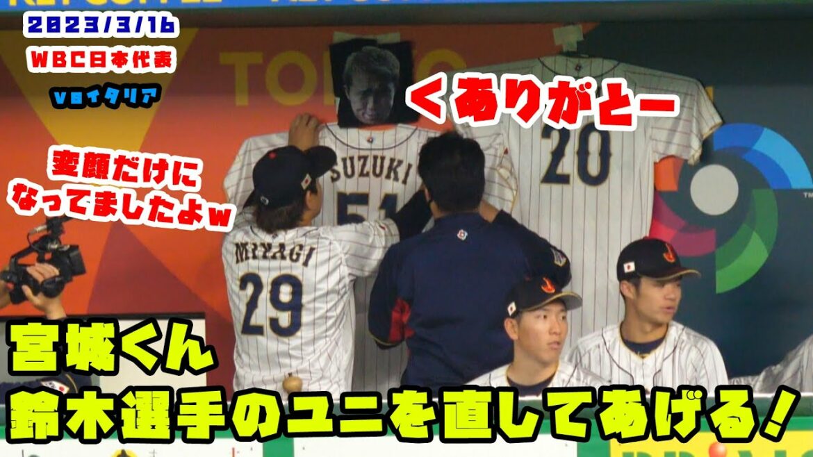 宮城くん 落下した鈴木選手のユニフォームを直してあげる! 2023/3/16 侍ジャパンvsイタリア