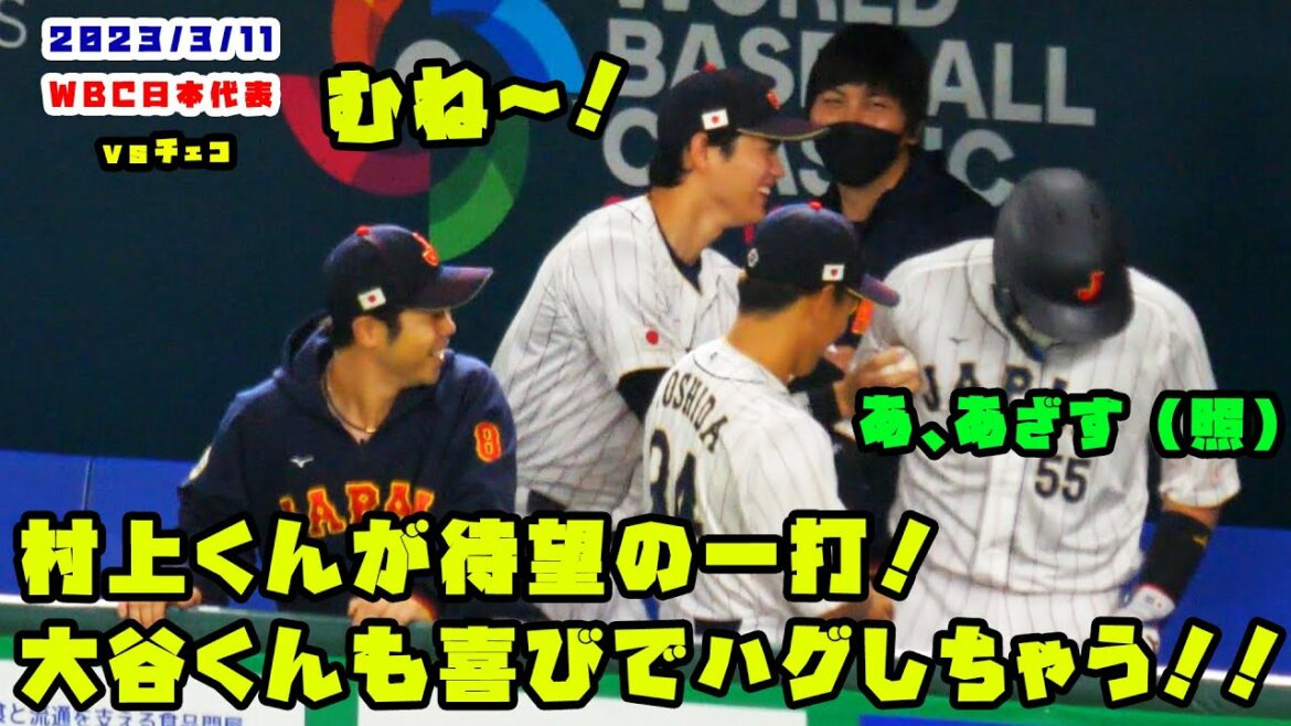 村上くんが待望の一打! 大谷くんも喜びでハグしちゃう!! 2023/3/11 侍ジャパンvsチェコ