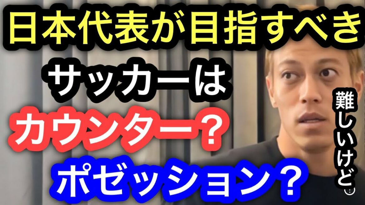 【本田圭佑】日本代表が目指すべきサッカーはカウンター?ポゼッション?答えは●●です。